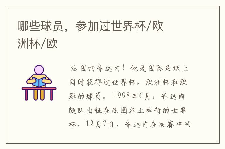 哪些球员,参加过世界杯/欧洲杯/欧