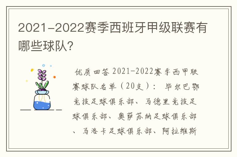 2021-2022赛季西班牙甲级联赛有哪些球队?