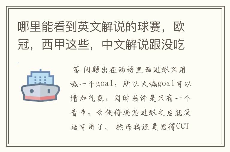 哪里能看到英文解说的球赛,欧冠,西甲这些,中文解说跟没吃饭一样看起来一点激情都没