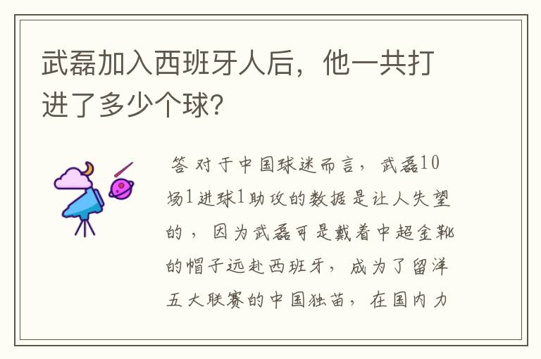 武磊加入西班牙人后,他一共打进了多少个球?
