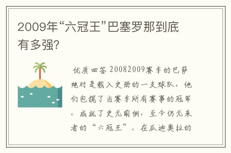 2009年“六冠王”巴塞罗那到底有多强?