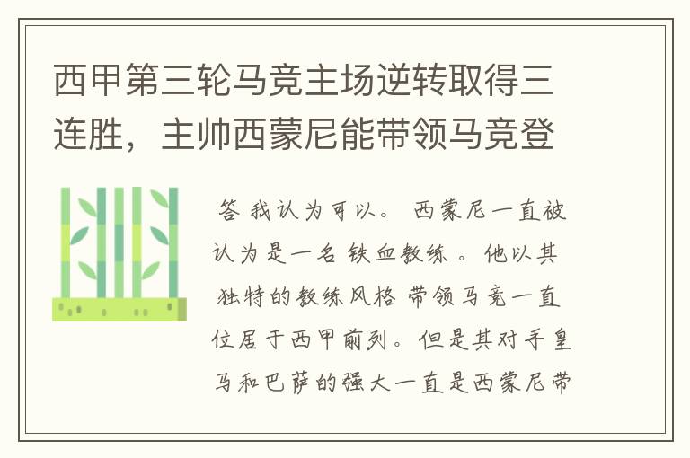 西甲第三轮马竞主场逆转取得三连胜,主帅西蒙尼能带领马竞登顶西甲吗?