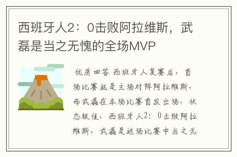 西班牙人2:0击败阿拉维斯,武磊是当之无愧的全场MVP