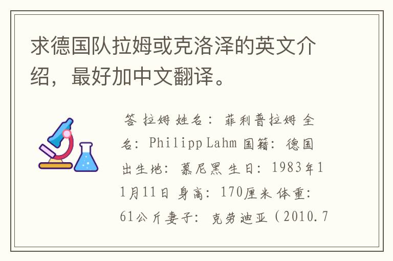求德国队拉姆或克洛泽的英文介绍,最好加中文翻译。
