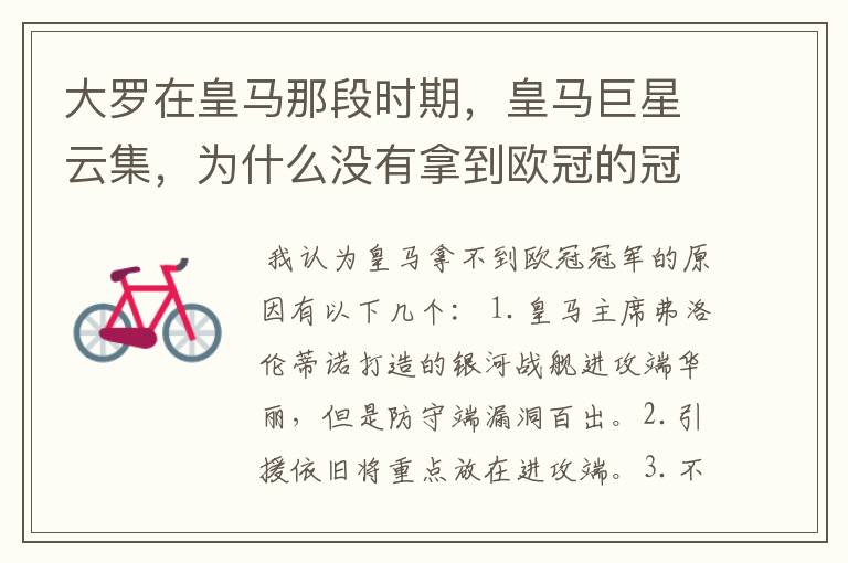 大罗在皇马那段时期,皇马巨星云集,为什么没有拿到欧冠的冠军?
