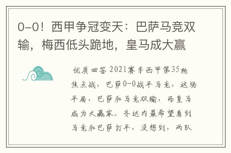 0-0!西甲争冠变天:巴萨马竞双输,梅西低头跪地,皇马成大赢家