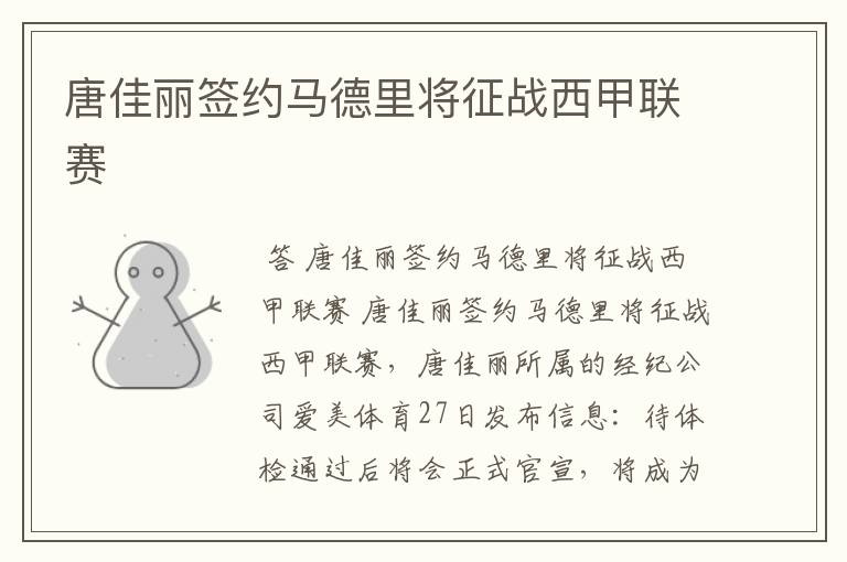 唐佳丽签约马德里将征战西甲联赛