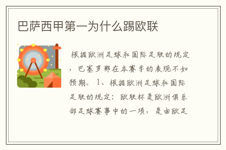 巴萨西甲第一为什么踢欧联