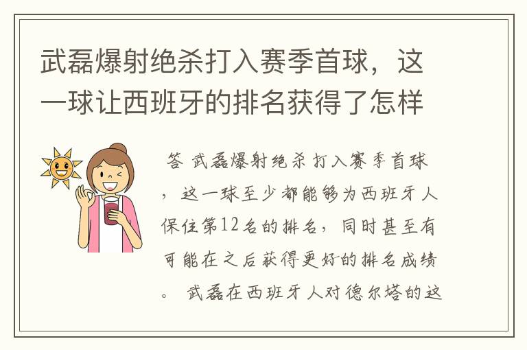 武磊爆射绝杀打入赛季首球,这一球让西班牙的排名获得了怎样的提升?