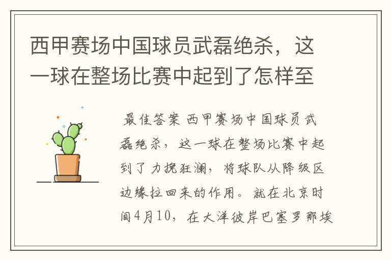 西甲赛场中国球员武磊绝杀,这一球在整场比赛中起到了怎样至关作用?