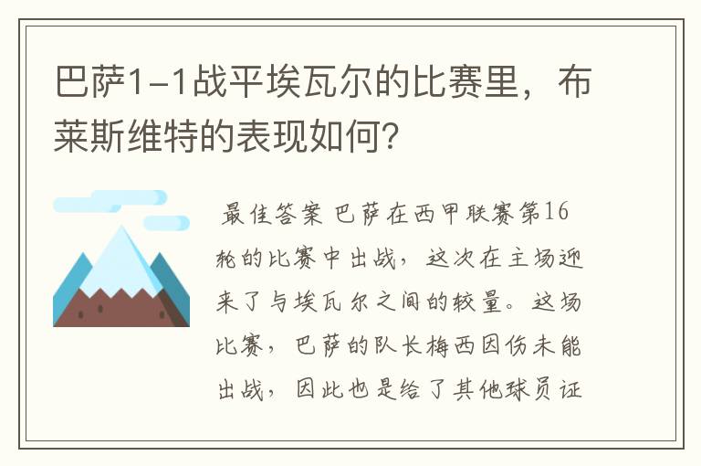 巴萨1-1战平埃瓦尔的比赛里,布莱斯维特的表现如何?