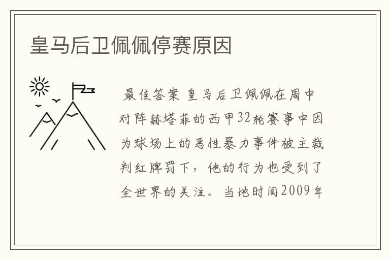 皇马后卫佩佩停赛原因