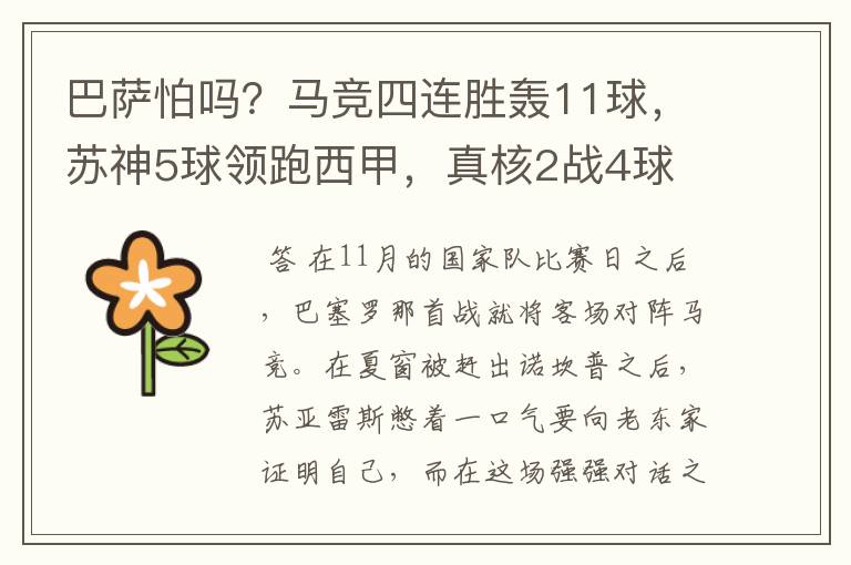 巴萨怕吗?马竞四连胜轰11球,苏神5球领跑西甲,真核2战4球