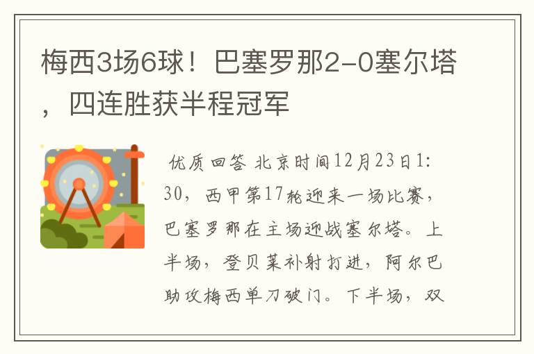 梅西3场6球!巴塞罗那2-0塞尔塔,四连胜获半程冠军