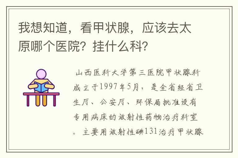 我想知道,看甲状腺,应该去太原哪个医院?挂什么科?
