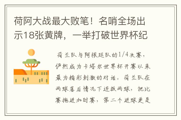 荷阿大战最大败笔!名哨全场出示18张黄牌,一举打破世界杯纪录