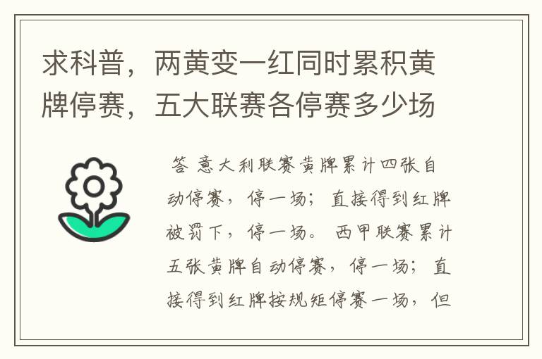 求科普,两黄变一红同时累积黄牌停赛,五大联赛各停赛多少场?