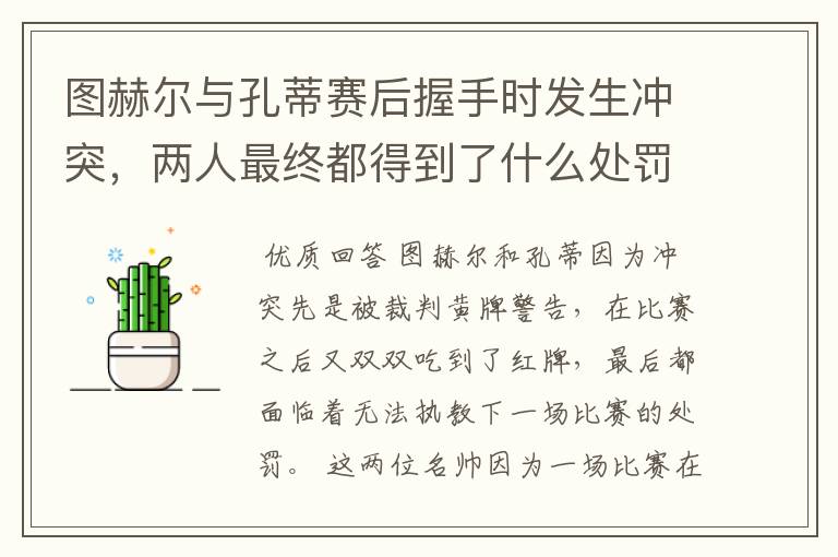 图赫尔与孔蒂赛后握手时发生冲突,两人最终都得到了什么处罚?