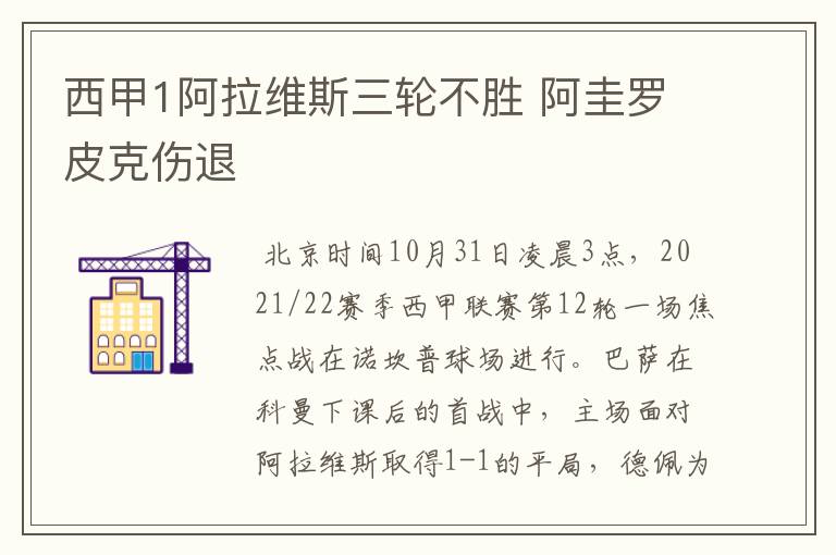 西甲1阿拉维斯三轮不胜 阿圭罗皮克伤退