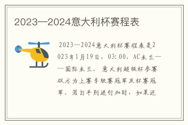 2023—2024意大利杯赛程表