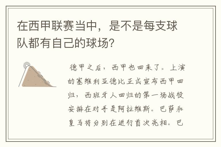 在西甲联赛当中,是不是每支球队都有自己的球场?