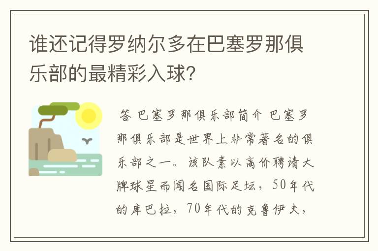 谁还记得罗纳尔多在巴塞罗那俱乐部的最精彩入球?