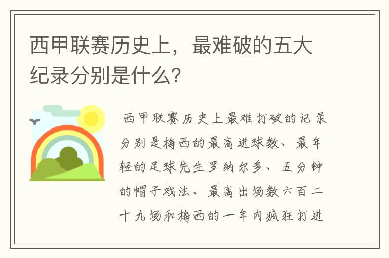 西甲联赛历史上,最难破的五大纪录分别是什么?