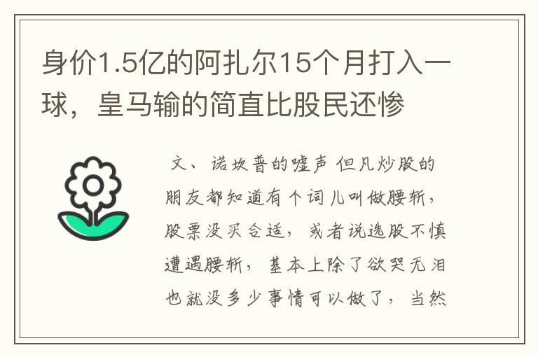 身价1.5亿的阿扎尔15个月打入一球,皇马输的简直比股民还惨