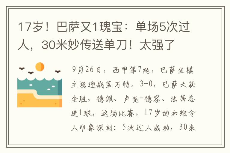 17岁!巴萨又1瑰宝:单场5次过人,30米妙传送单刀!太强了