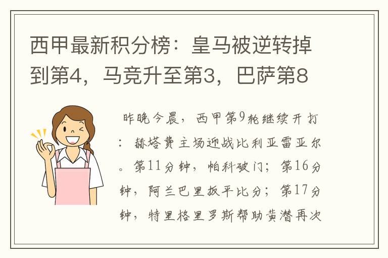 西甲最新积分榜:皇马被逆转掉到第4,马竞升至第3,巴萨第8