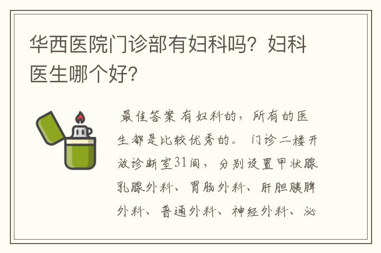 华西医院门诊部有妇科吗?妇科医生哪个好?
