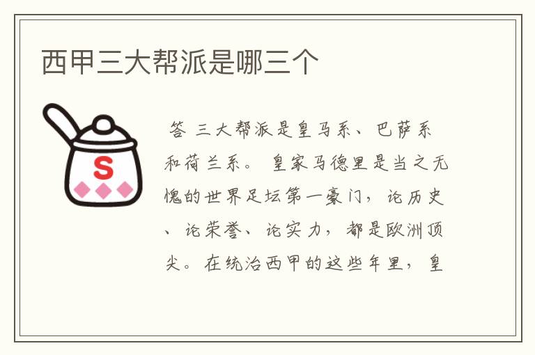 西甲三大帮派是哪三个