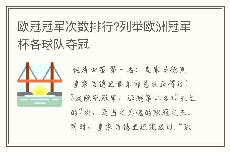 欧冠冠军次数排行?列举欧洲冠军杯各球队夺冠