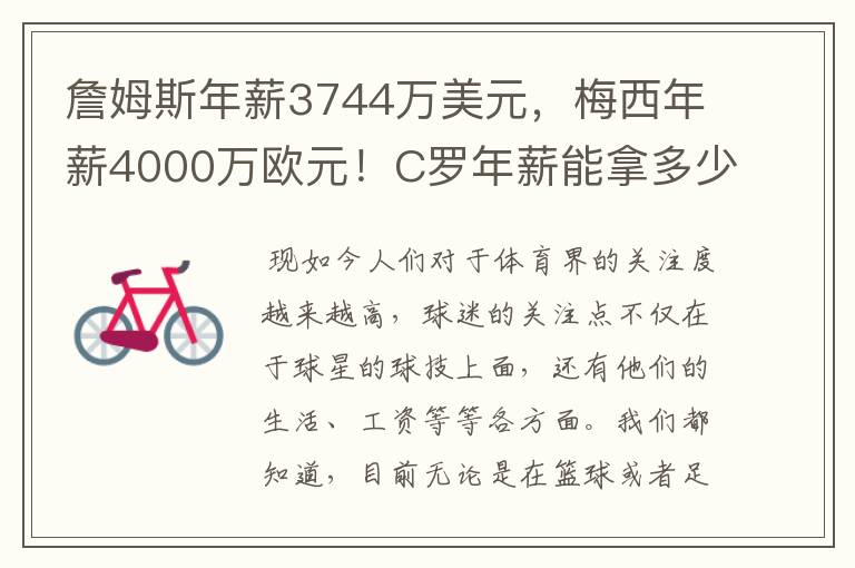 詹姆斯年薪3744万美元,梅西年薪4000万欧元!C罗年薪能拿多少?