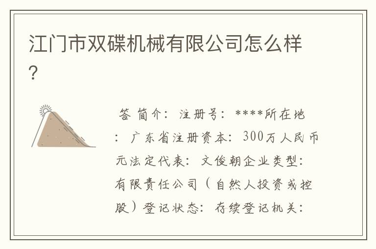 江门市双碟机械有限公司怎么样?