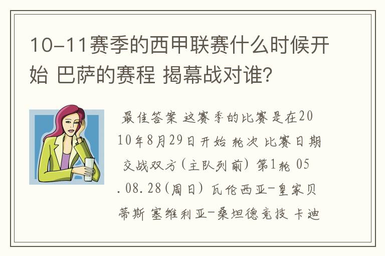 10-11赛季的西甲联赛什么时候开始 巴萨的赛程 揭幕战对谁?