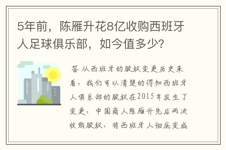 5年前,陈雁升花8亿收购西班牙人足球俱乐部,如今值多少?