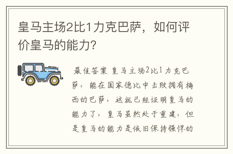 皇马主场2比1力克巴萨,如何评价皇马的能力?