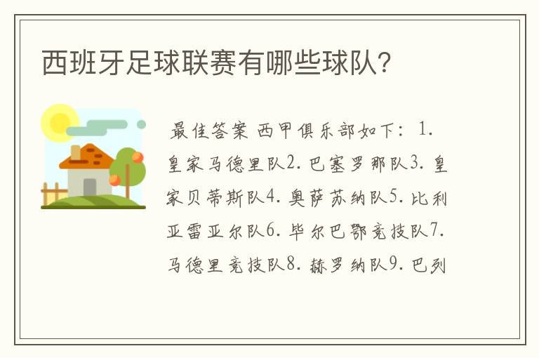 西班牙足球联赛有哪些球队?