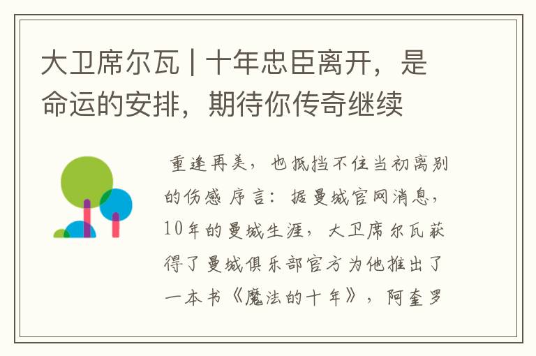 大卫席尔瓦 | 十年忠臣离开,是命运的安排,期待你传奇继续