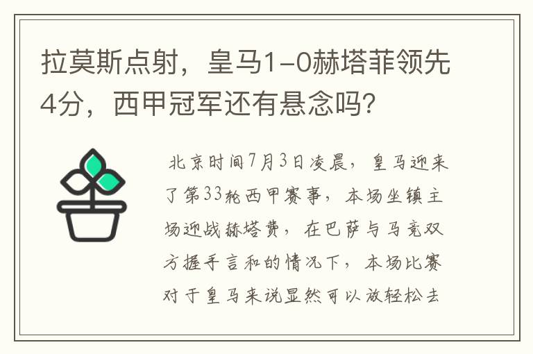 拉莫斯点射,皇马1-0赫塔菲领先4分,西甲冠军还有悬念吗?