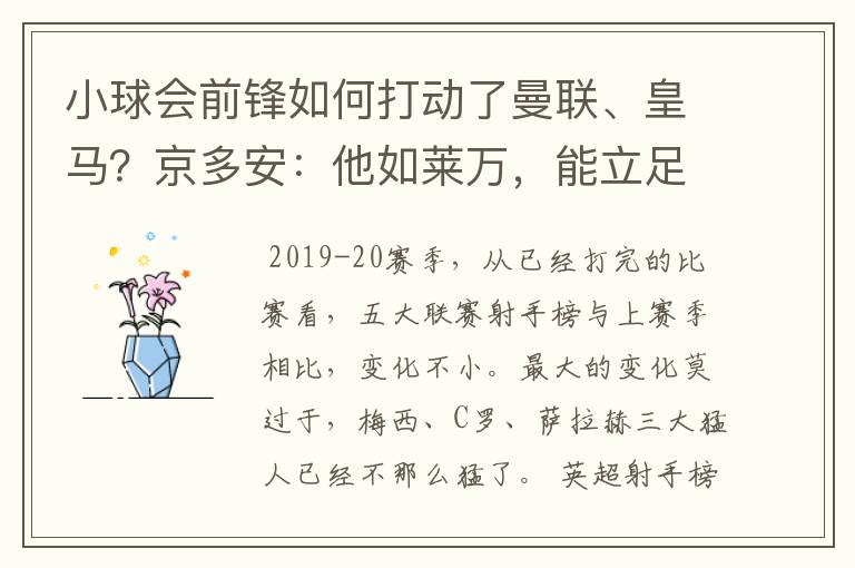 小球会前锋如何打动了曼联、皇马?京多安:他如莱万,能立足big6