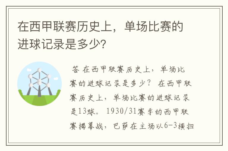 在西甲联赛历史上,单场比赛的进球记录是多少?