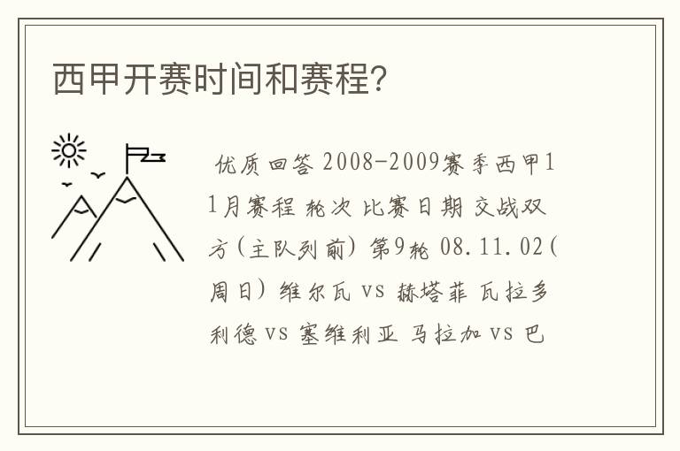 西甲开赛时间和赛程?