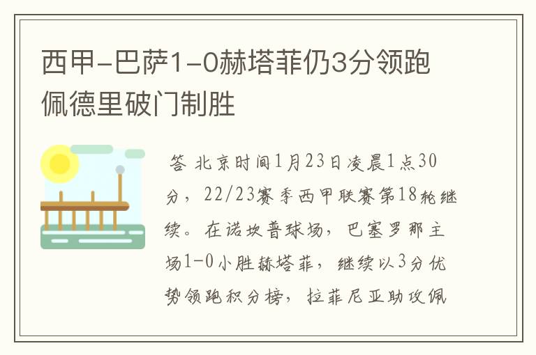 西甲-巴萨1-0赫塔菲仍3分领跑 佩德里破门制胜