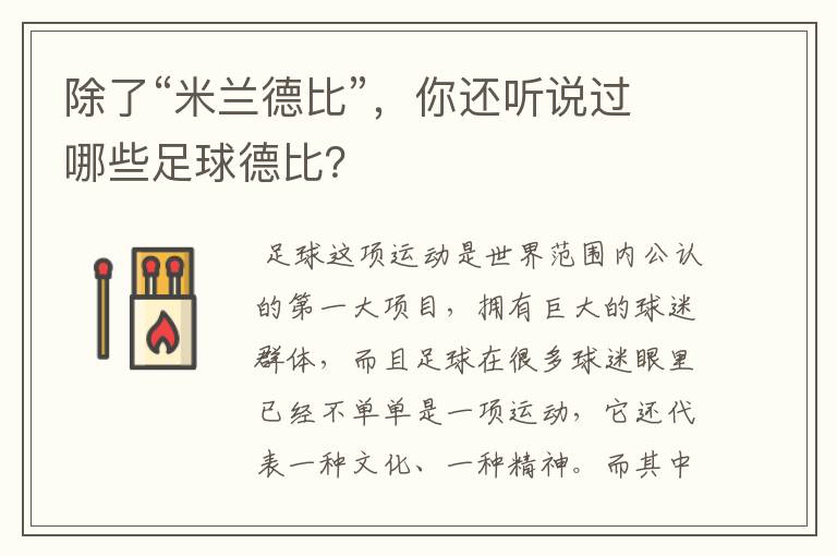 除了“米兰德比”，你还听说过哪些足球德比？