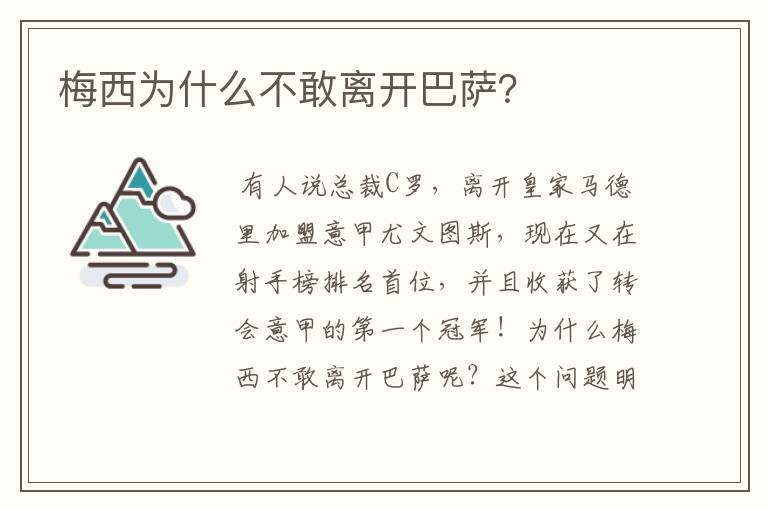 梅西为什么不敢离开巴萨?