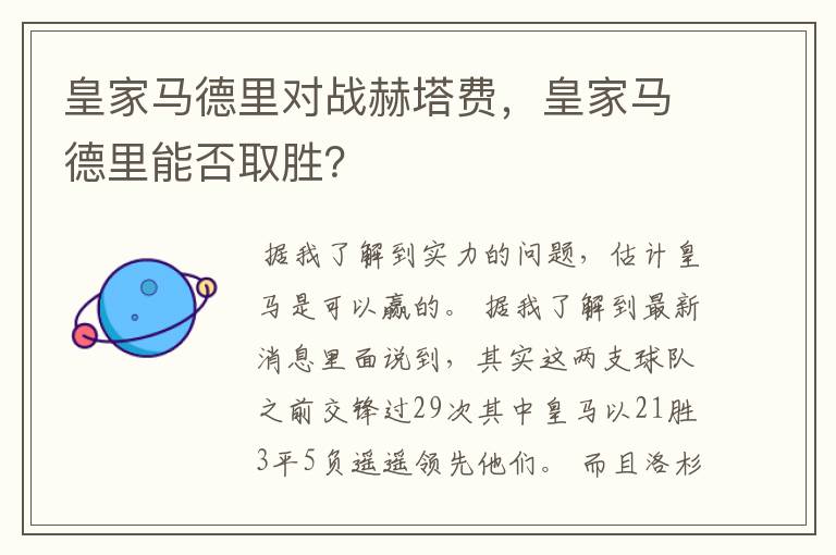 皇家马德里对战赫塔费,皇家马德里能否取胜?