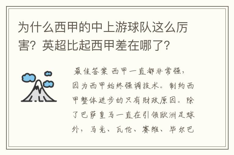 为什么西甲的中上游球队这么厉害?英超比起西甲差在哪了?