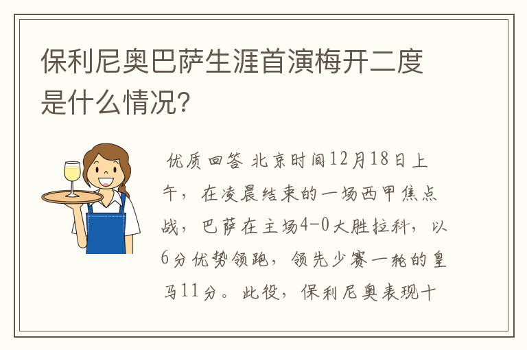 保利尼奥巴萨生涯首演梅开二度是什么情况?